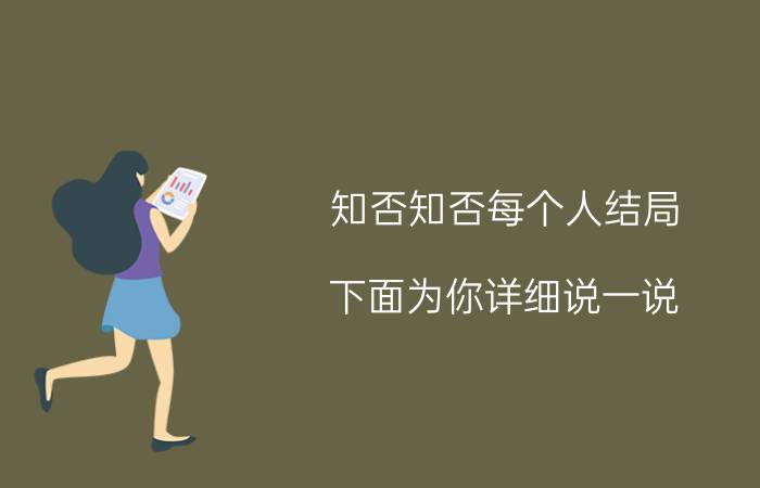 知否知否每个人结局 下面为你详细说一说